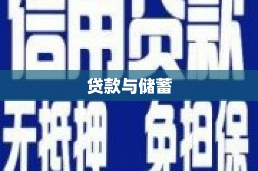 邯郸贷款与储蓄