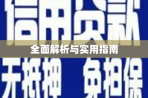 邯郸全面解析与实用指南