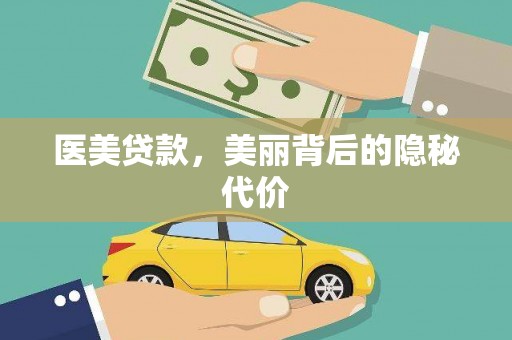 邯郸医美贷款，美丽背后的隐秘代价