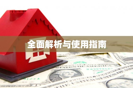 邯郸全面解析与使用指南