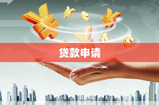 邯郸贷款申请