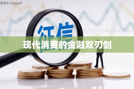 邯郸现代消费的金融双刃剑