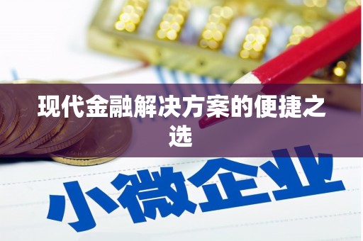邯郸现代金融解决方案的便捷之选