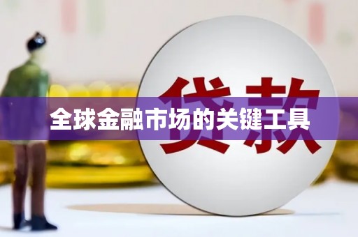 邯郸全球金融市场的关键工具