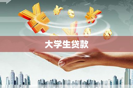 邯郸大学生贷款