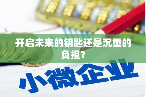 邯郸开启未来的钥匙还是沉重的负担？