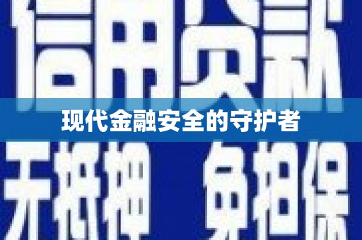 邯郸现代金融安全的守护者