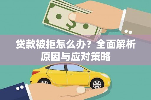 邯郸贷款被拒怎么办？全面解析原因与应对策略