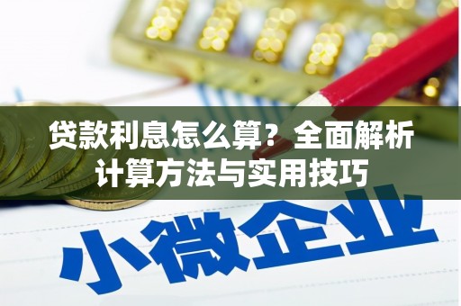邯郸贷款利息怎么算？全面解析计算方法与实用技巧