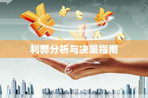 邯郸利弊分析与决策指南