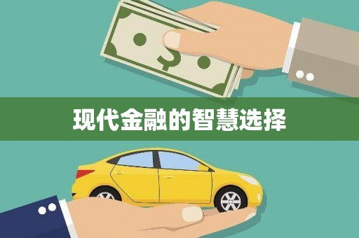 邯郸现代金融的智慧选择