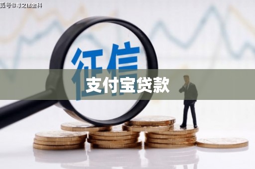 邯郸支付宝贷款