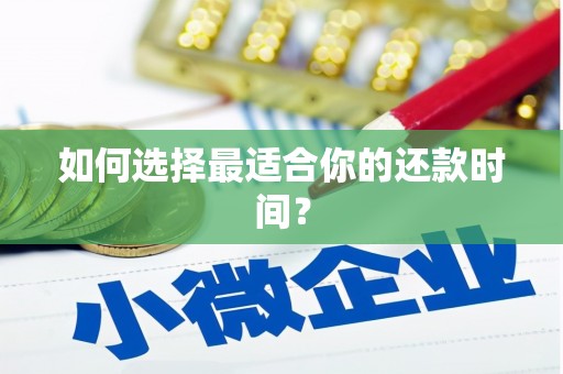 邯郸如何选择最适合你的还款时间？