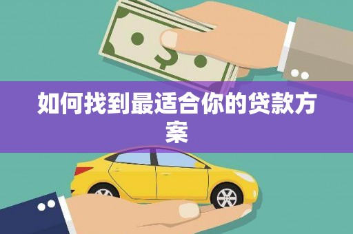 邯郸如何找到最适合你的贷款方案