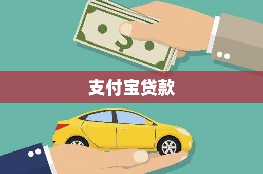 邯郸支付宝贷款