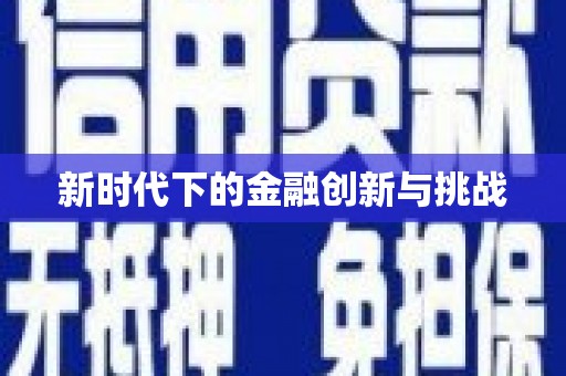 邯郸新时代下的金融创新与挑战