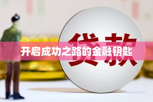 邯郸开启成功之路的金融钥匙