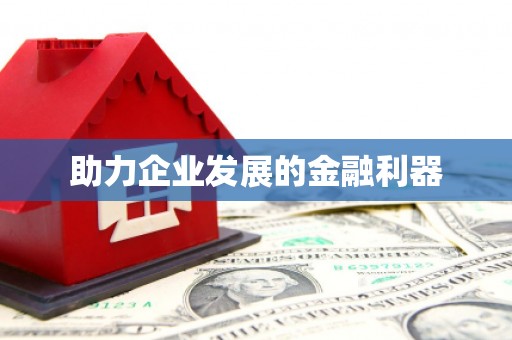 邯郸助力企业发展的金融利器