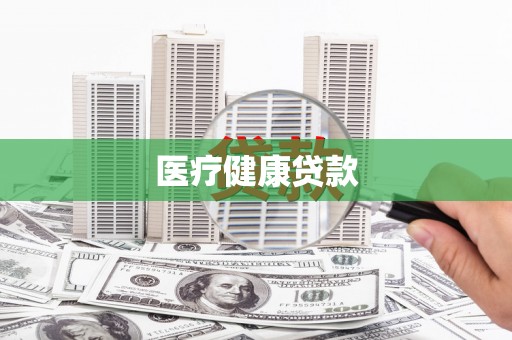 邯郸医疗健康贷款