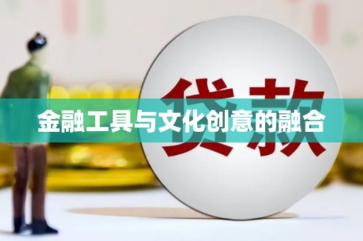 邯郸金融工具与文化创意的融合