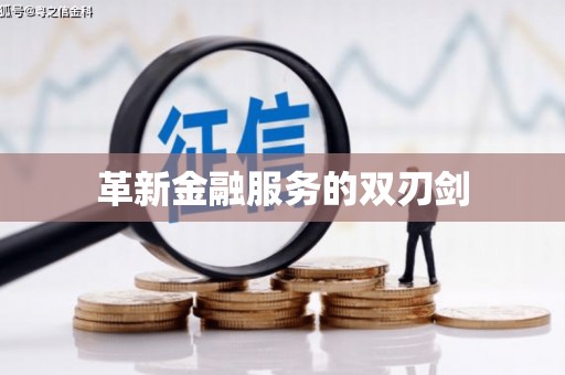 邯郸革新金融服务的双刃剑