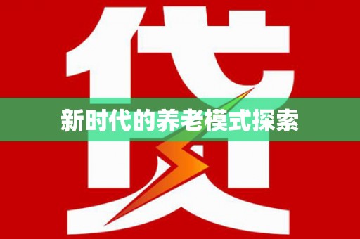 邯郸新时代的养老模式探索