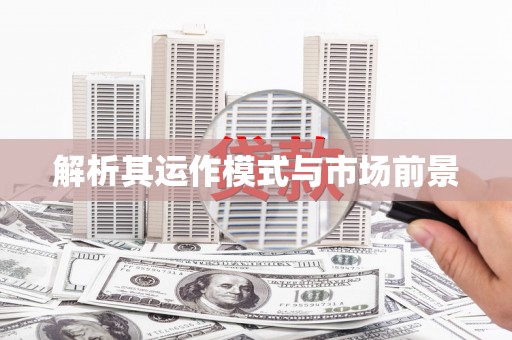 邯郸解析其运作模式与市场前景