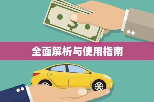 邯郸全面解析与使用指南