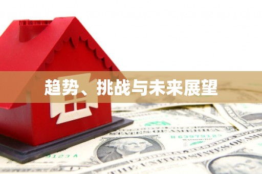 邯郸趋势、挑战与未来展望