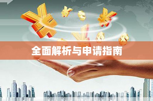 邯郸全面解析与申请指南