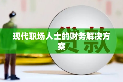 邯郸现代职场人士的财务解决方案