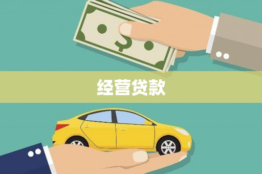 邯郸经营贷款