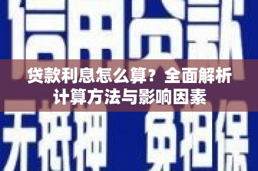 邯郸贷款利息怎么算？全面解析计算方法与影响因素