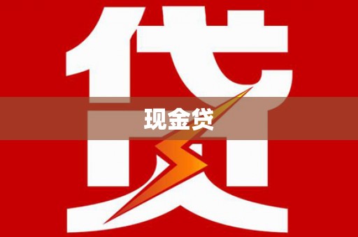 邯郸现金贷