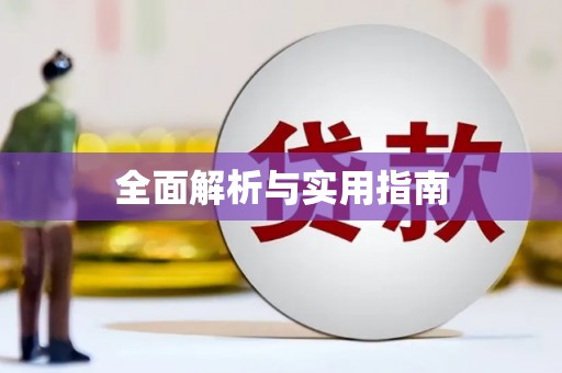 邯郸全面解析与实用指南