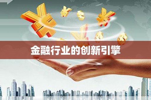 邯郸金融行业的创新引擎