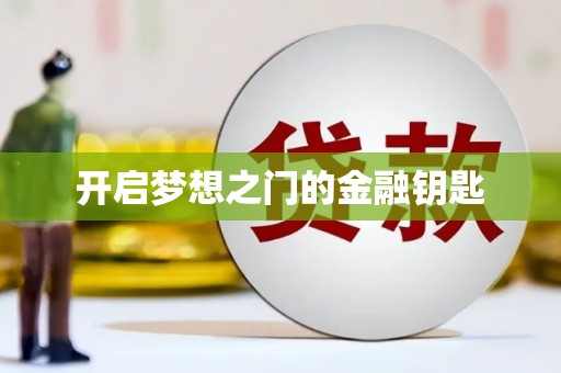 邯郸开启梦想之门的金融钥匙