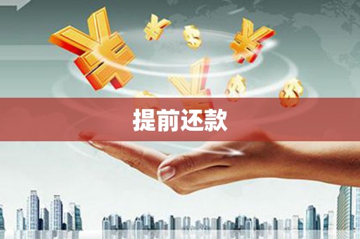 邯郸提前还款
