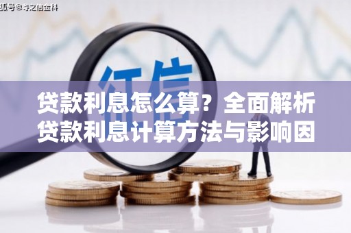 邯郸贷款利息怎么算？全面解析贷款利息计算方法与影响因素