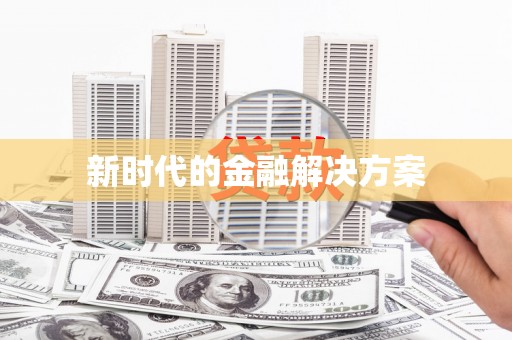邯郸新时代的金融解决方案