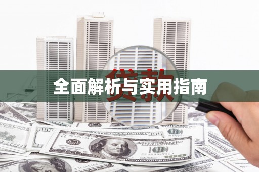 邯郸全面解析与实用指南