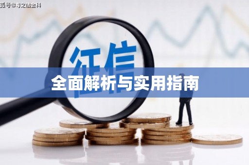 邯郸全面解析与实用指南