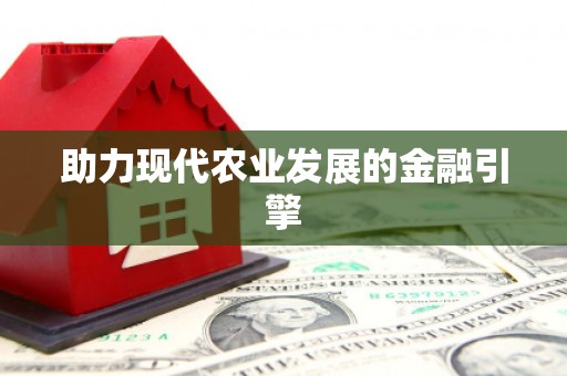 邯郸助力现代农业发展的金融引擎