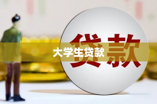 邯郸大学生贷款