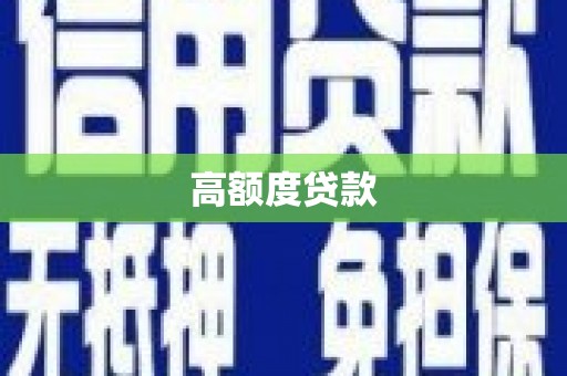 邯郸高额度贷款