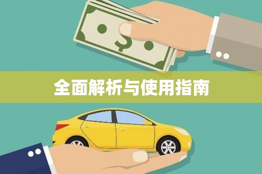 邯郸全面解析与使用指南