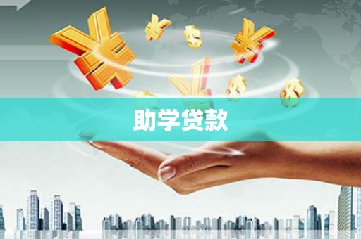 邯郸助学贷款