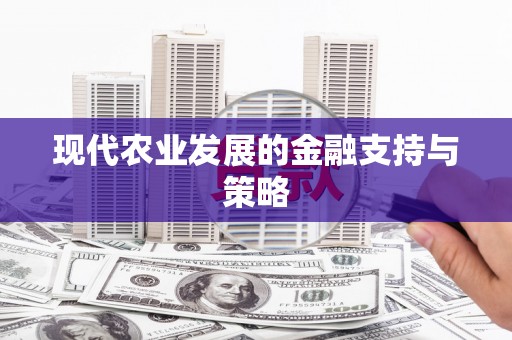邯郸现代农业发展的金融支持与策略