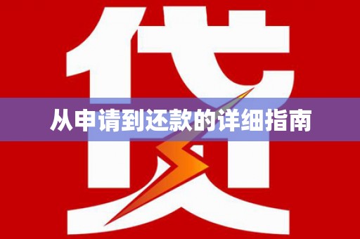 邯郸从申请到还款的详细指南