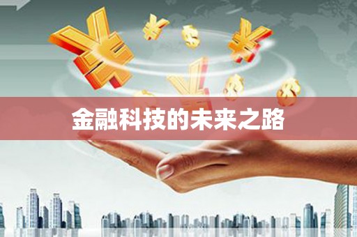 邯郸金融科技的未来之路